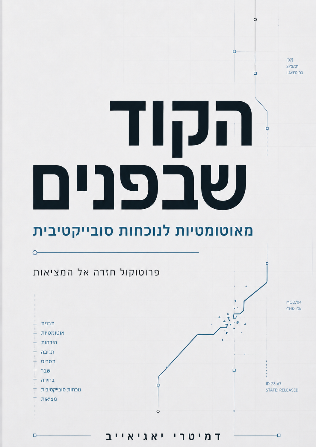 הקוד שבפנים — עטיפת הספר