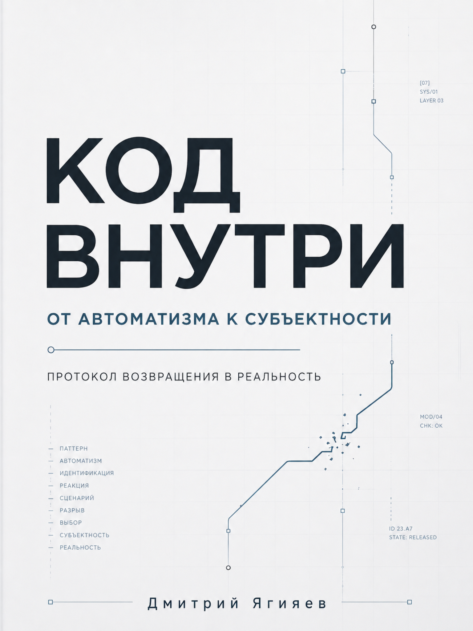 КОД ВНУТРИ — обложка книги